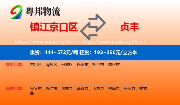 镇江京口区到贞丰县物流