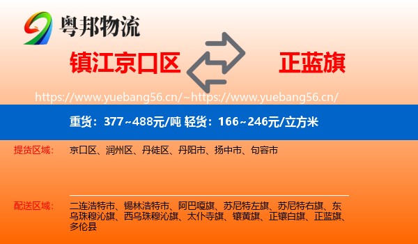 镇江京口区到正蓝旗物流