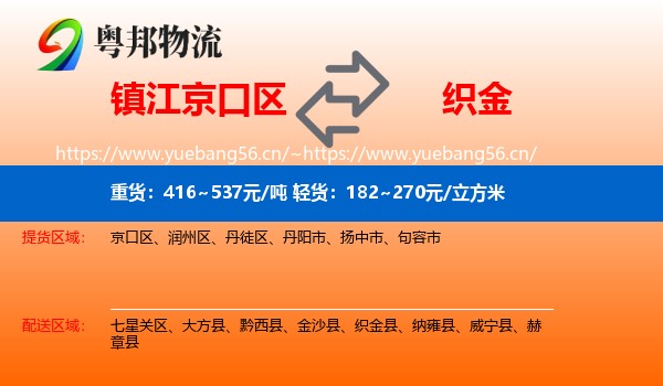 镇江京口区到织金县物流