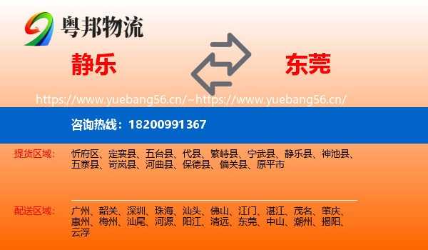 静乐到东莞物流