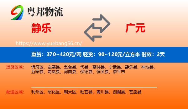 静乐到广元物流 静乐到广元物流专线名片
