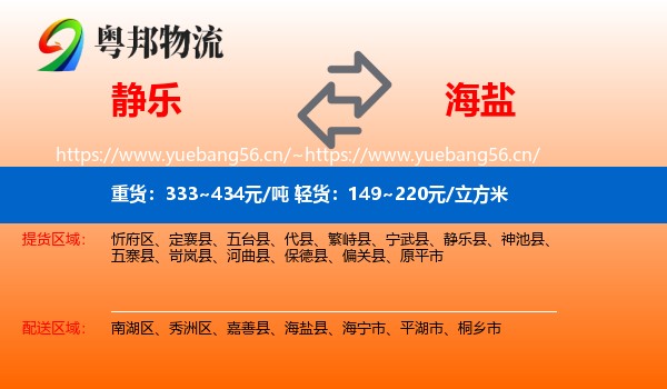 静乐到海盐县物流