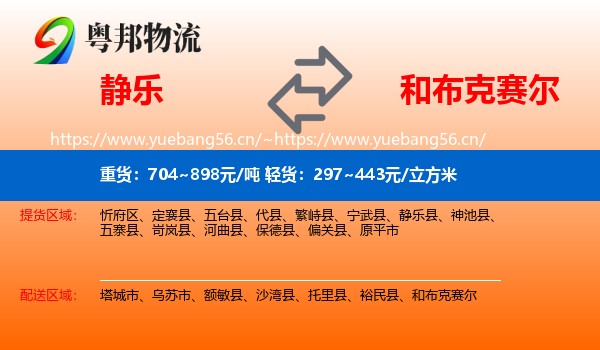 静乐到和布克赛尔物流
