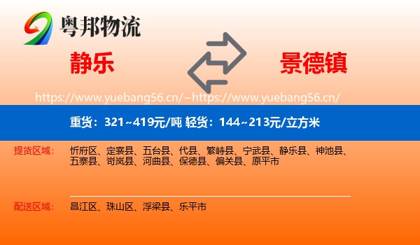 静乐县到景德镇物流专线