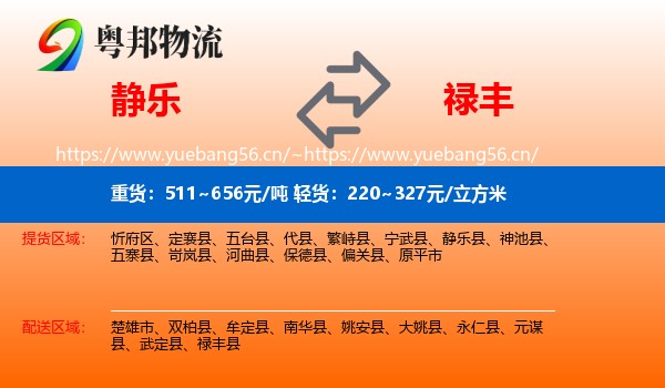 静乐到禄丰县物流
