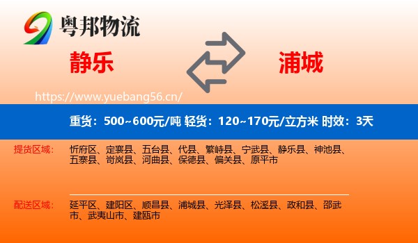 静乐到浦城县物流 静乐到浦城县物流专线名片