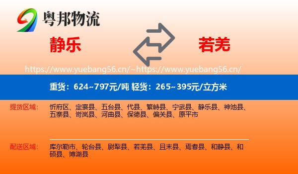 静乐到若羌县物流