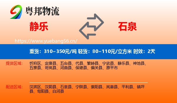 静乐到石泉县物流 静乐到石泉县物流专线名片