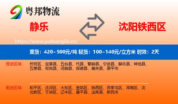 静乐到铁西区物流专线名片
