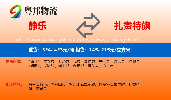 静乐到扎赉特旗物流