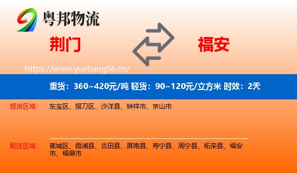 荆门到福安市物流专线名片