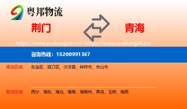 荆门到青海物流专线