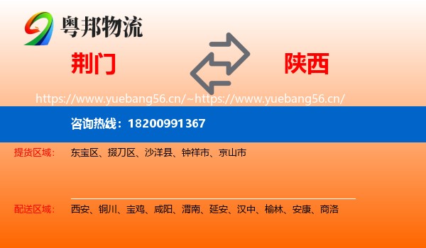 荆门到陕西物流专线