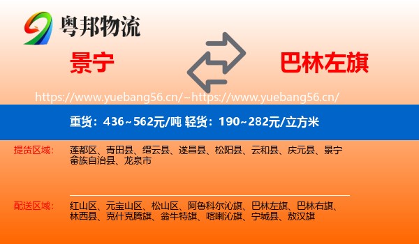景宁到巴林左旗物流