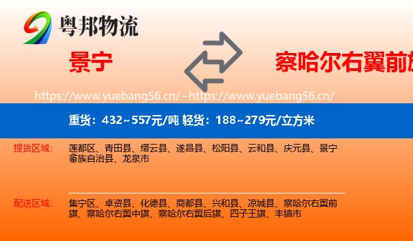 景宁到察哈尔右翼前旗物流