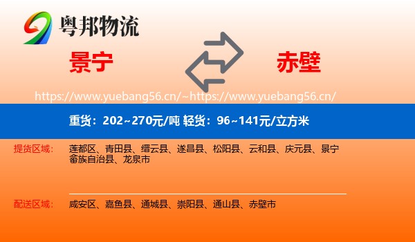 景宁到赤壁市物流