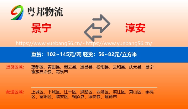 景宁到淳安县物流