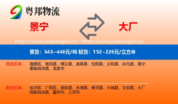 景宁到大厂回族自治县物流
