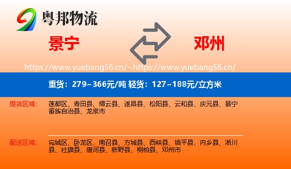 景宁到邓州市物流