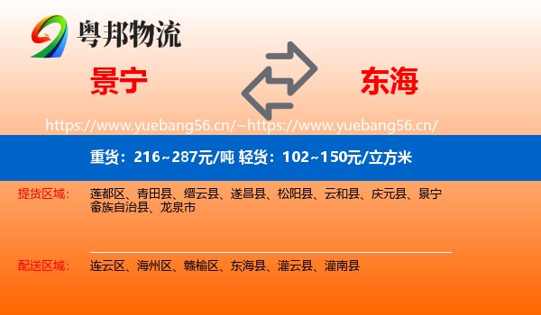 景宁到东海县物流