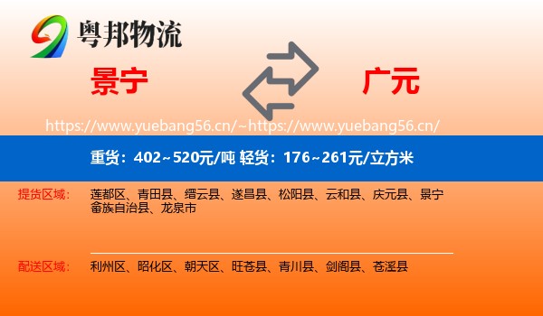景宁到广元物流