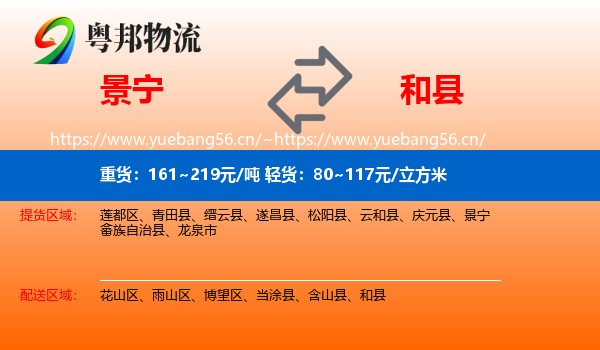 景宁到和县物流