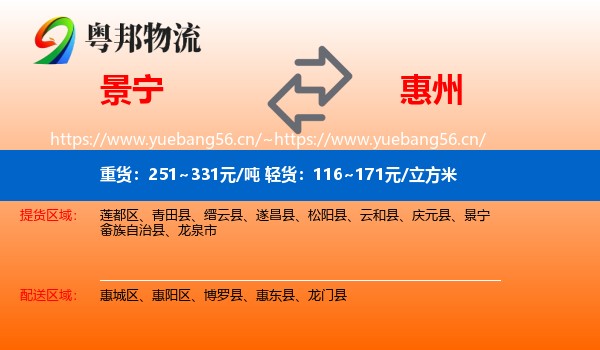 景宁到惠州物流
