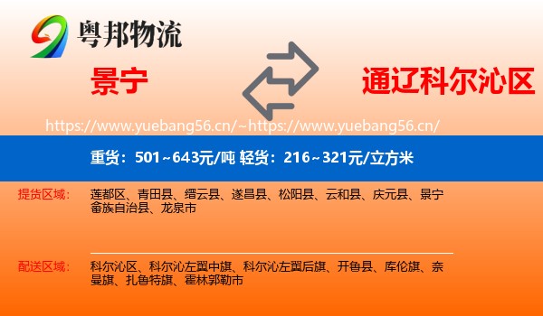 景宁到科尔沁区物流