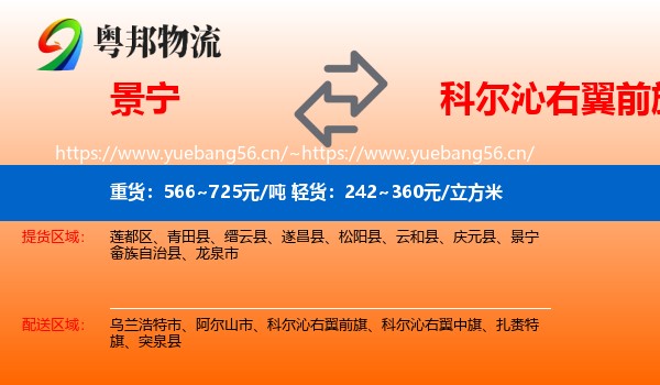 景宁到科尔沁右翼前旗物流
