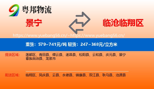 景宁到临翔区物流