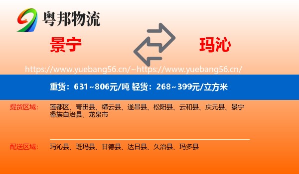 景宁到玛沁县物流
