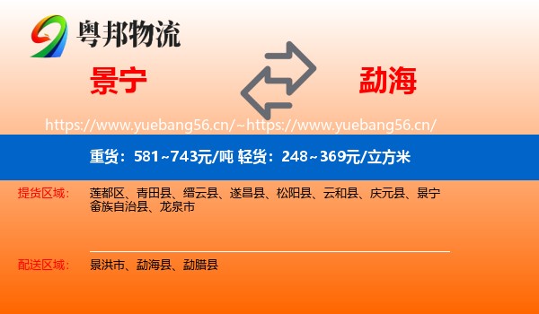 景宁到勐海县物流