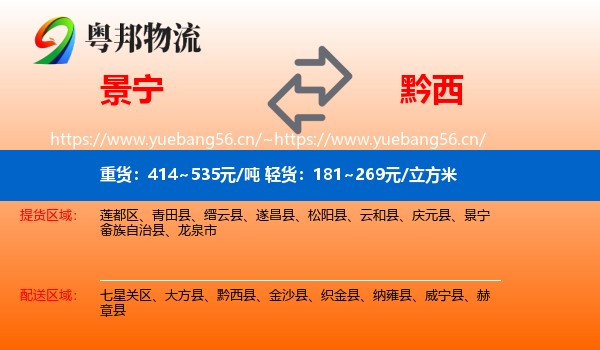 景宁到黔西县物流