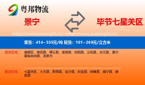 景宁到七星关区物流