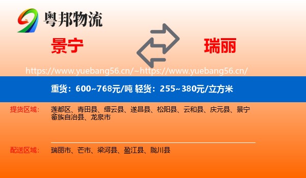 景宁到瑞丽市物流