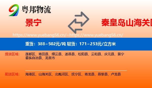 景宁到山海关区物流