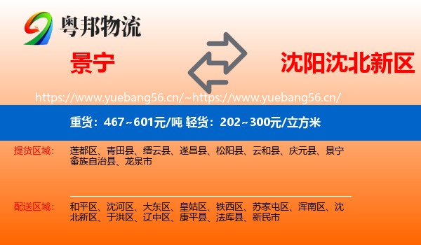 景宁到沈北新区物流