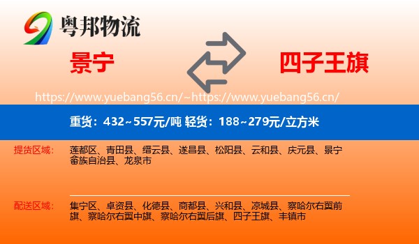 景宁到四子王旗物流