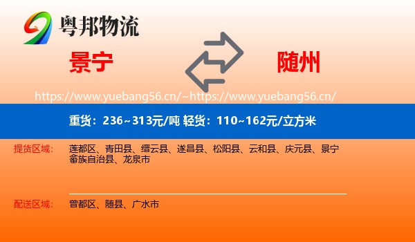 景宁到随州物流