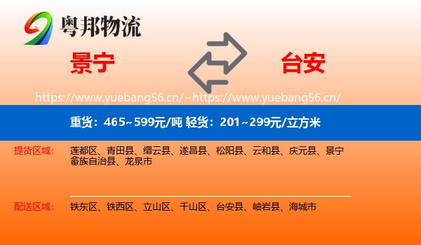 景宁到台安县物流