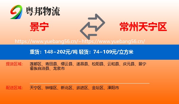 景宁到天宁区物流