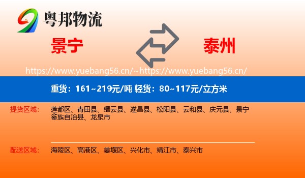 景宁到泰州物流
