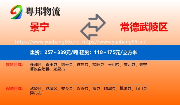 景宁到武陵区物流