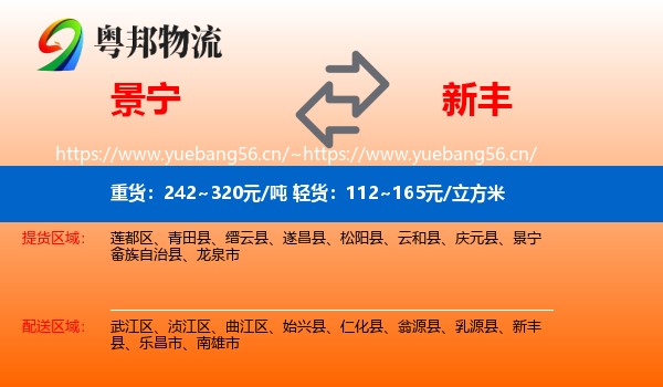 景宁到新丰县物流