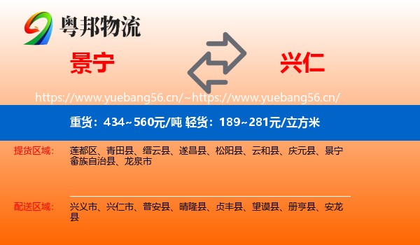 景宁到兴仁市物流
