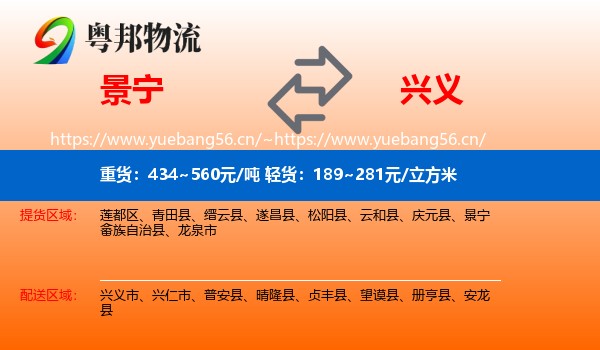景宁到兴义市物流