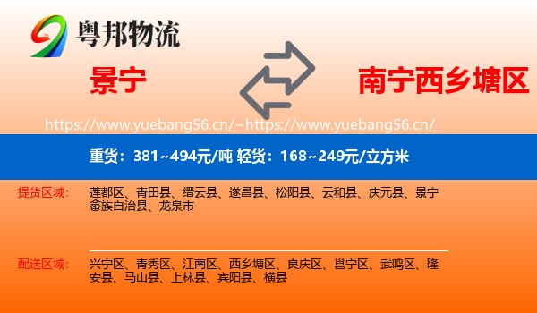 景宁到西乡塘区物流