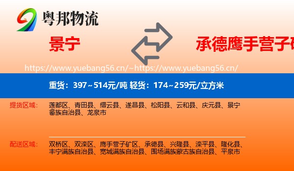 景宁到鹰手营子矿区物流