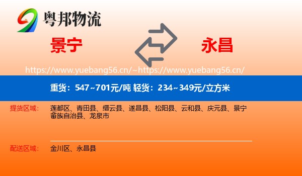 景宁到永昌县物流
