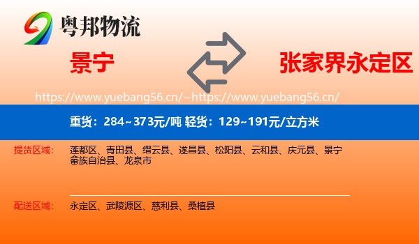 景宁到永定区物流